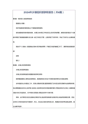 2024年乡镇组织部辞职报告（共6篇）.docx