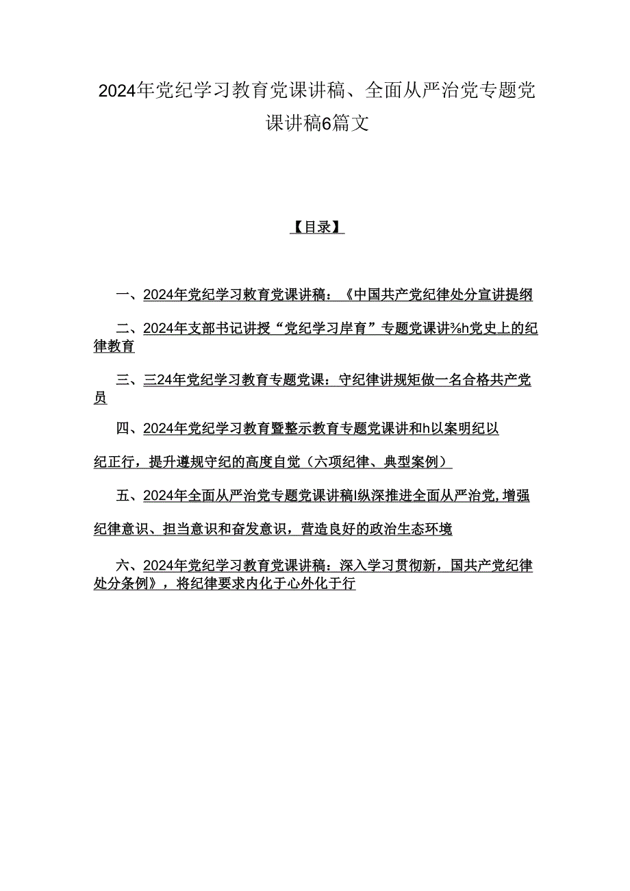 2024年党纪学习教育党课讲稿、全面从严治党专题党课讲稿6篇文.docx_第1页