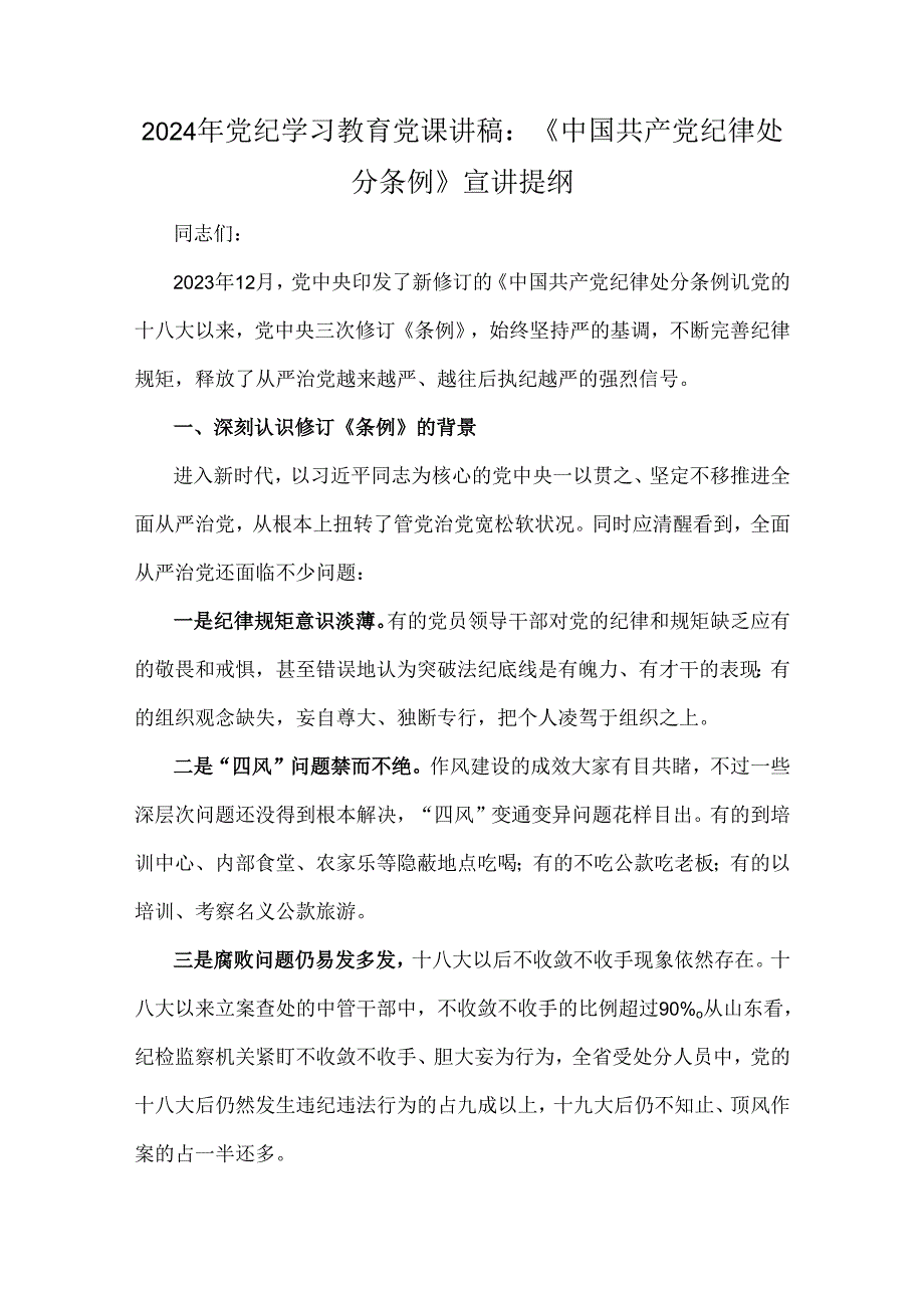 2024年党纪学习教育党课讲稿、全面从严治党专题党课讲稿6篇文.docx_第2页