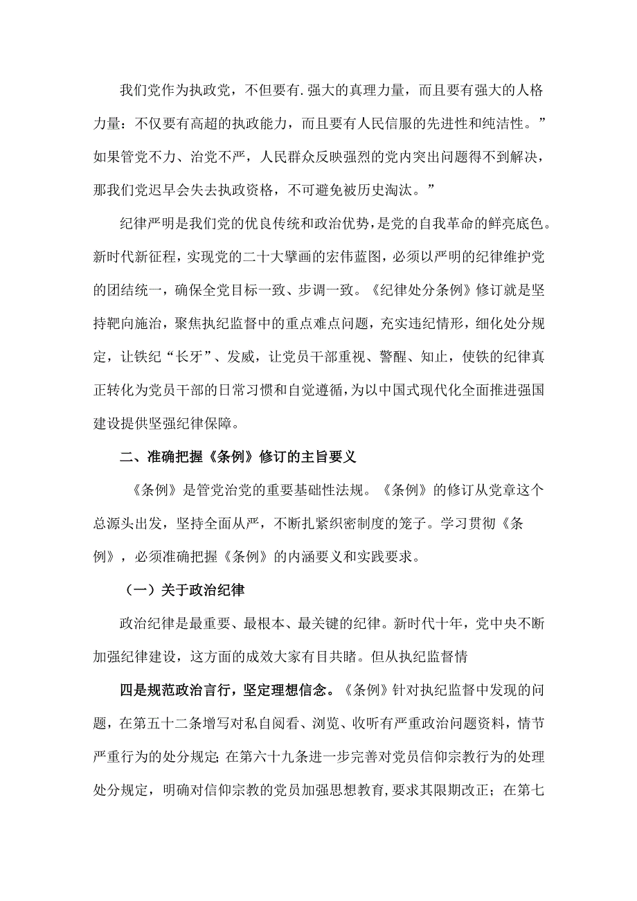 2024年党纪学习教育党课讲稿、全面从严治党专题党课讲稿6篇文.docx_第3页