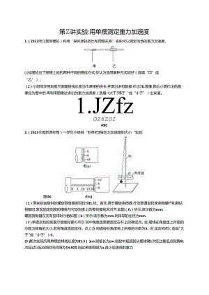 2025优化设计一轮第2讲 实验 用单摆测定重力加速度.docx