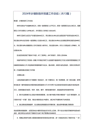 2024年乡镇财政所党建工作总结（共13篇）.docx