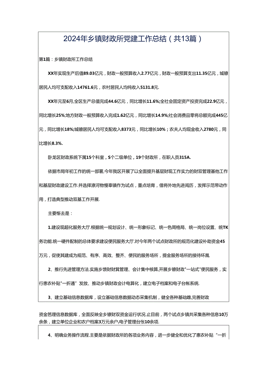 2024年乡镇财政所党建工作总结（共13篇）.docx_第1页