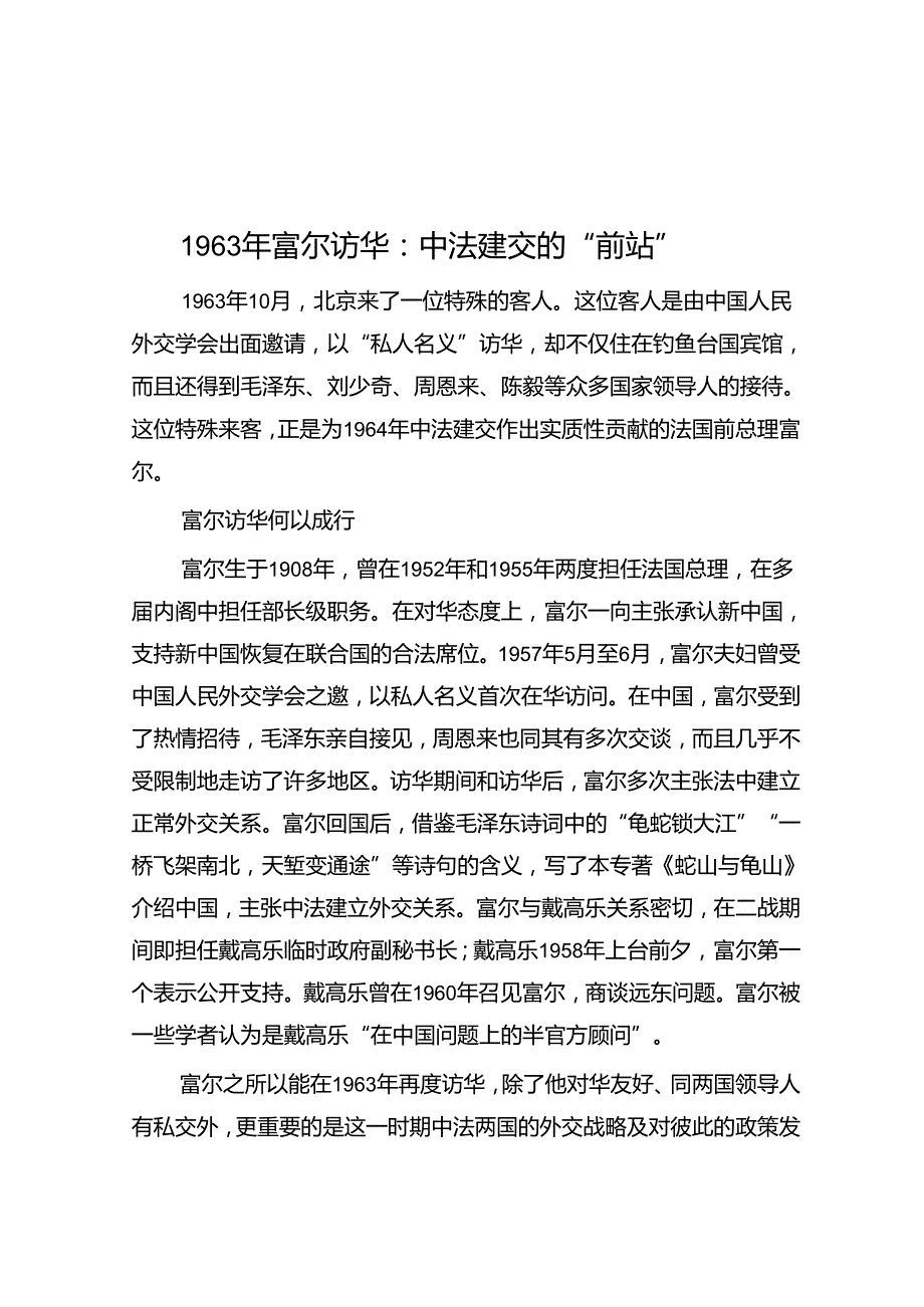 1963年富尔访华：中法建交的“前站”.docx_第1页