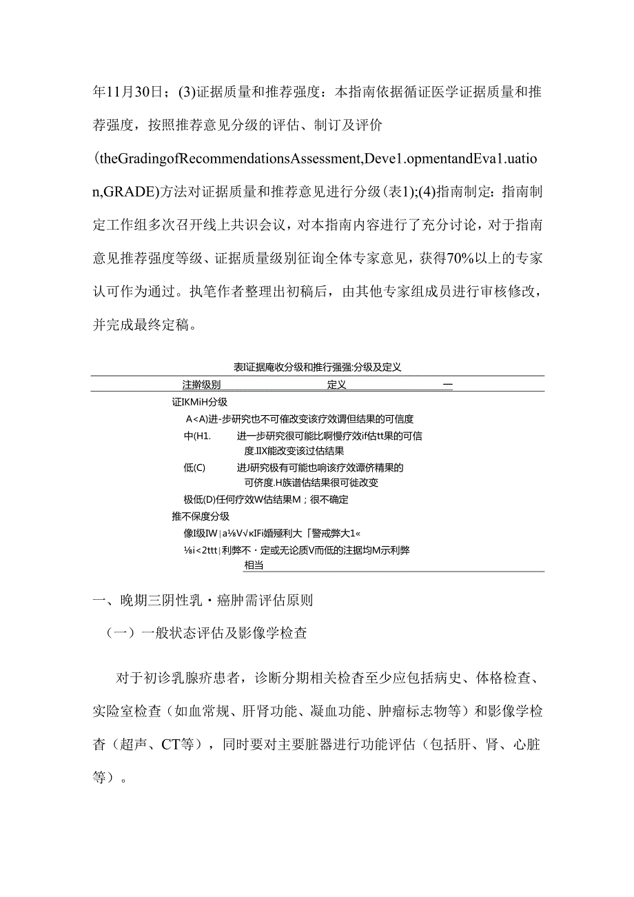 2024晚期三阴性乳腺癌临床诊疗指南（完整版）.docx_第3页