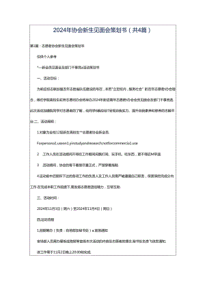 2024年协会新生见面会策划书（共4篇）.docx