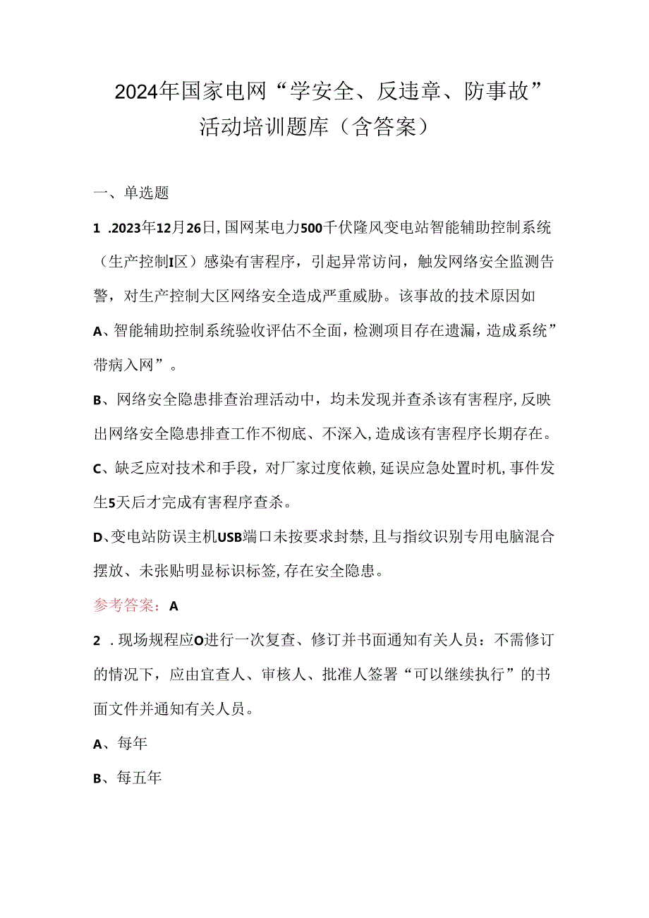 2024年国家电网“学安全、反违章、防事故”活动培训题库（含答案）.docx_第1页