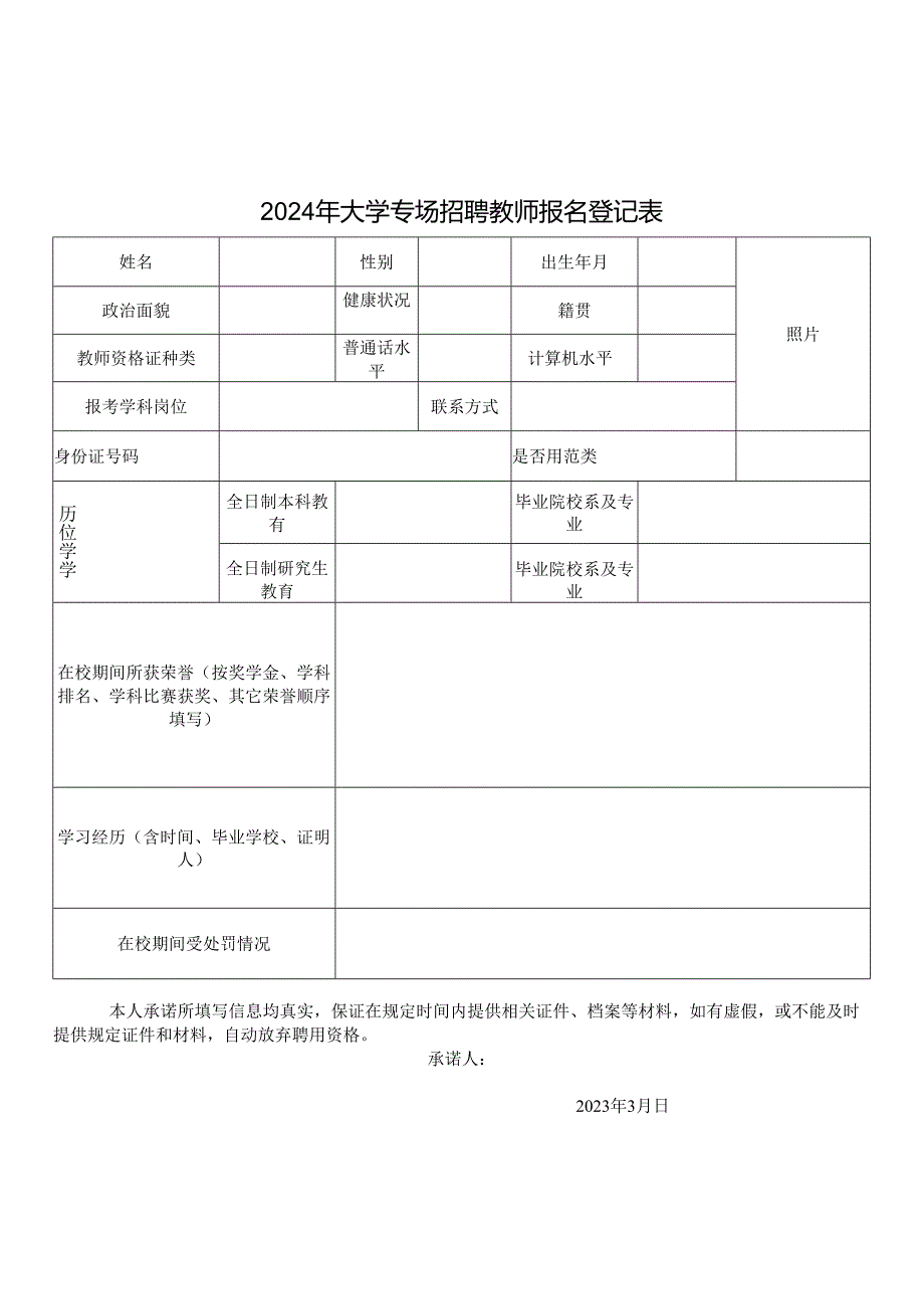 2024年大学专场招聘教师报名登记表.docx_第1页