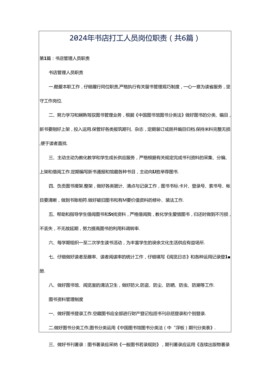 2024年书店打工人员岗位职责（共6篇）.docx_第1页