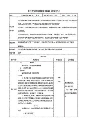 《15浓浓粽香 暖暖情谊》教案 川民版劳动教育六年级下册.docx