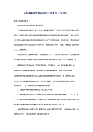 2024年学生窝沟封闭工作汇报（共8篇）.docx