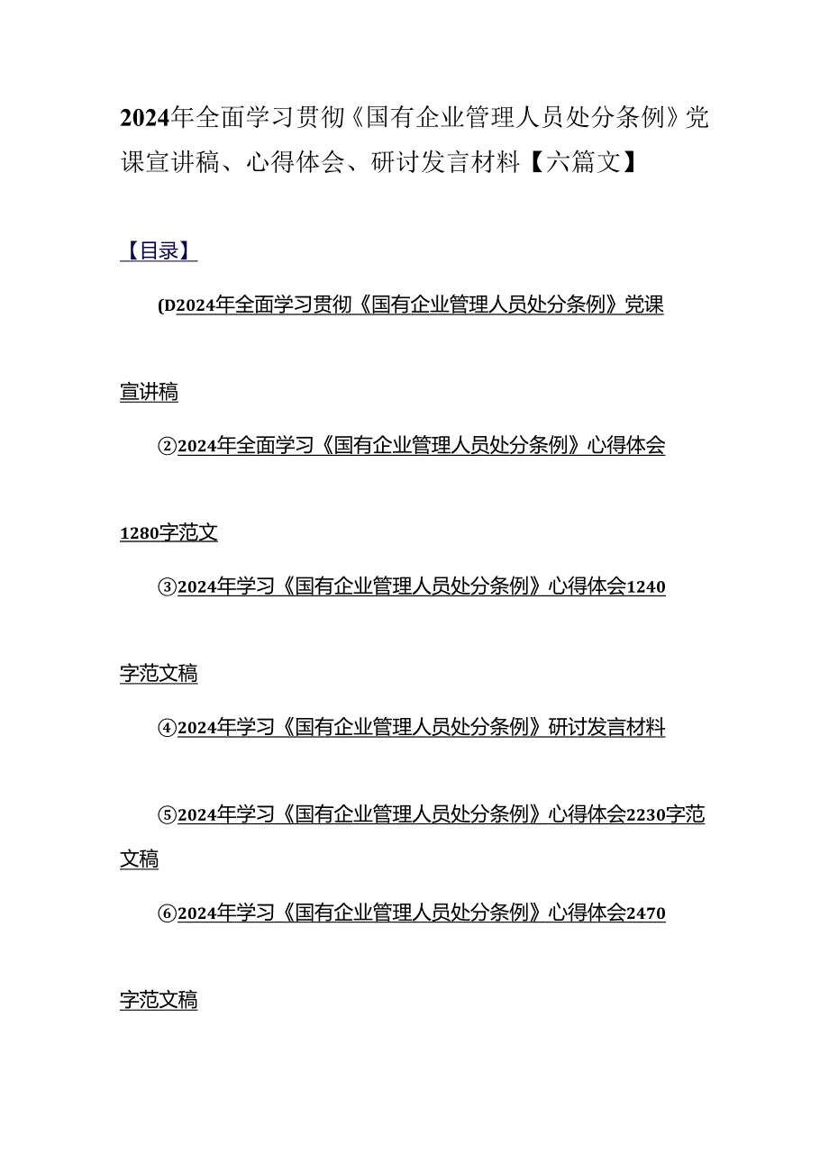 2024年全面学习贯彻《国有企业管理人员处分条例》党课宣讲稿、心得体会、研讨发言材料【六篇文】.docx_第1页