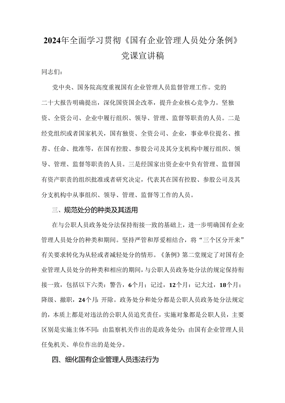 2024年全面学习贯彻《国有企业管理人员处分条例》党课宣讲稿、心得体会、研讨发言材料【六篇文】.docx_第2页