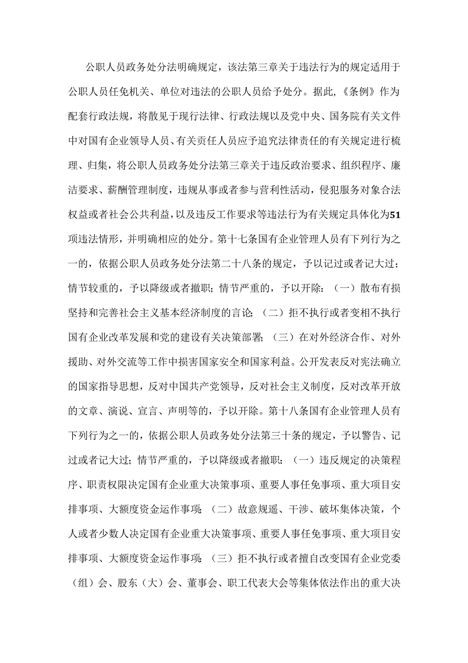 2024年全面学习贯彻《国有企业管理人员处分条例》党课宣讲稿、心得体会、研讨发言材料【六篇文】.docx_第3页