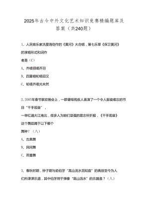 2025年古今中外文化艺术知识竞赛精编题库及答案（共240题）.docx