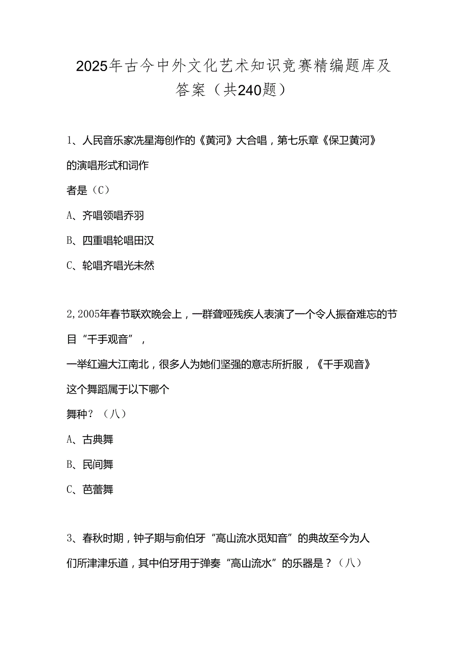 2025年古今中外文化艺术知识竞赛精编题库及答案（共240题）.docx_第1页