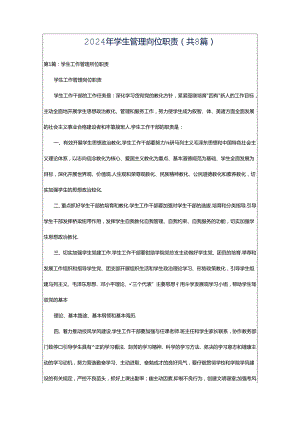 2024年学生管理岗位职责（共8篇）.docx