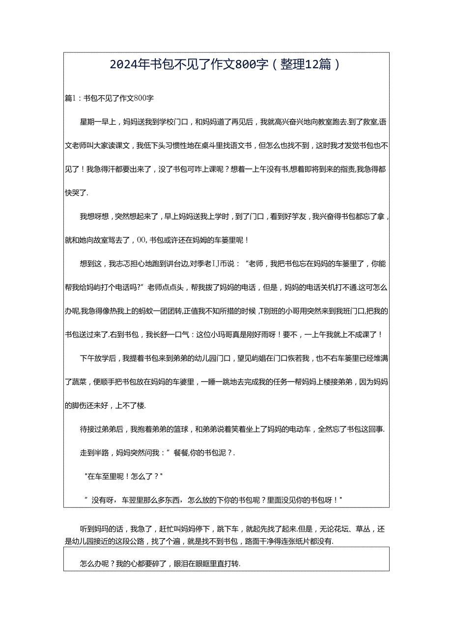 2024年书包不见了作文800字（整理12篇）.docx_第1页