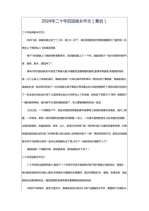 2024年二十年后回故乡作文[集合].docx