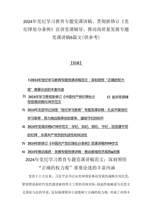 2024年党纪学习教育专题党课讲稿、贯彻新修订《党纪律处分条例》宣讲党课辅导、推动高质量发展专题党课讲稿6篇文（供参考）.docx