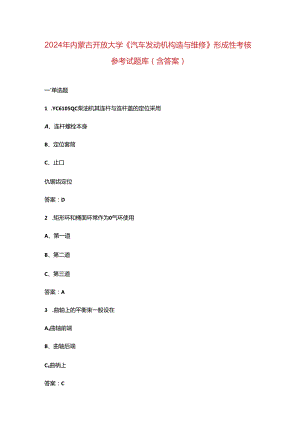 2024年内蒙古开放大学《汽车发动机构造与维修》形成性考核参考试题库（含答案）.docx