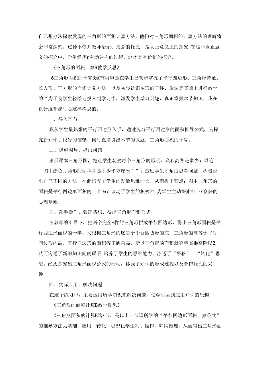 《三角形的面积计算》教学反思.docx_第2页