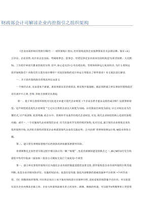 《企业内部控制应用指引》解读.docx