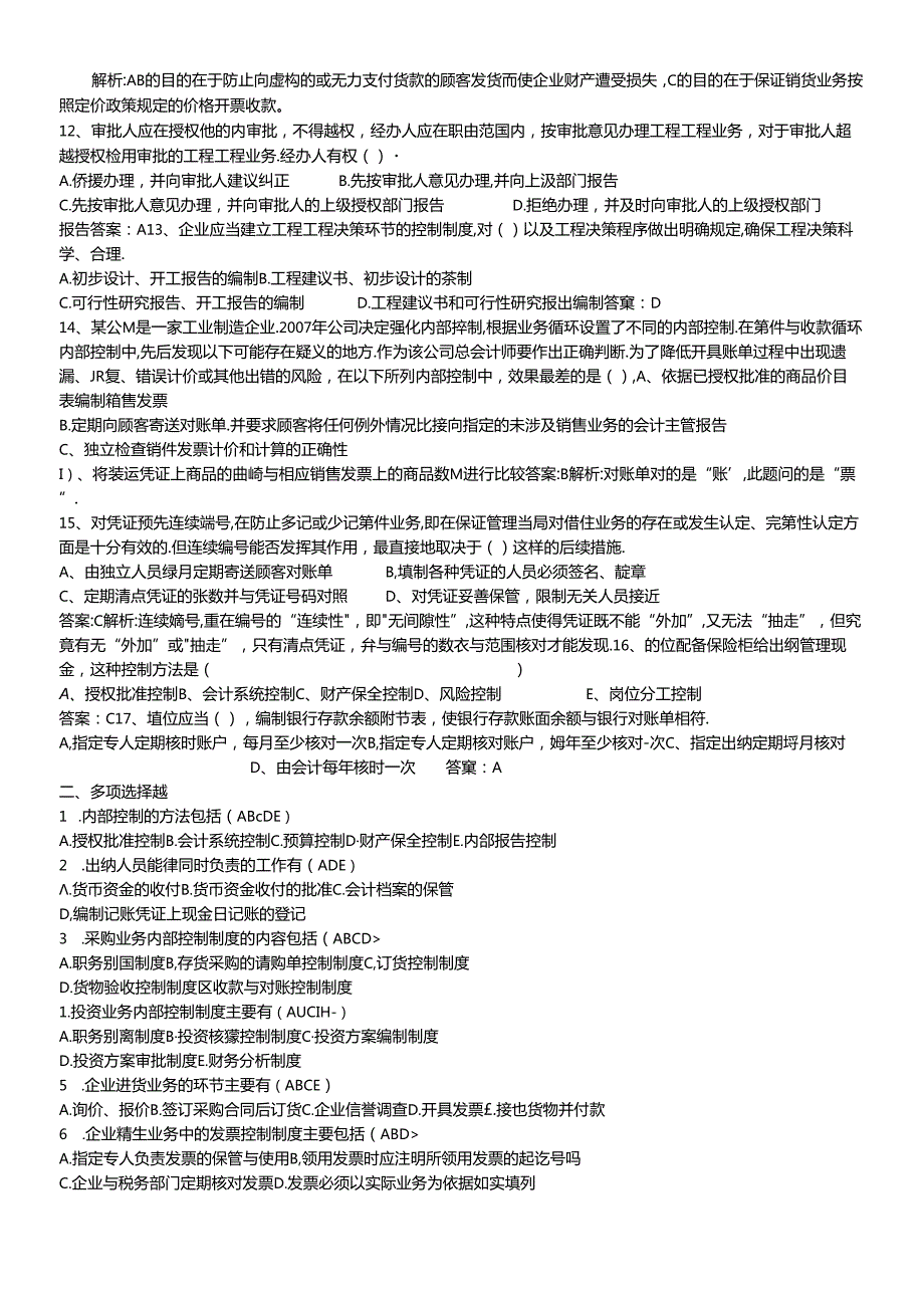 《企业内部控制学》相关练习题.docx_第2页