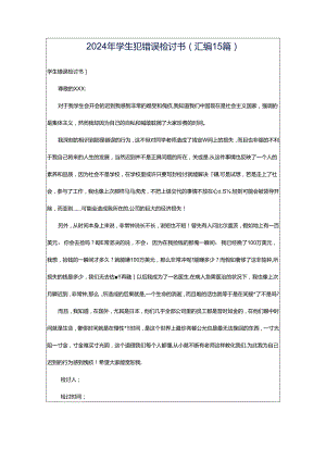 2024年学生犯错误检讨书(汇编15篇).docx