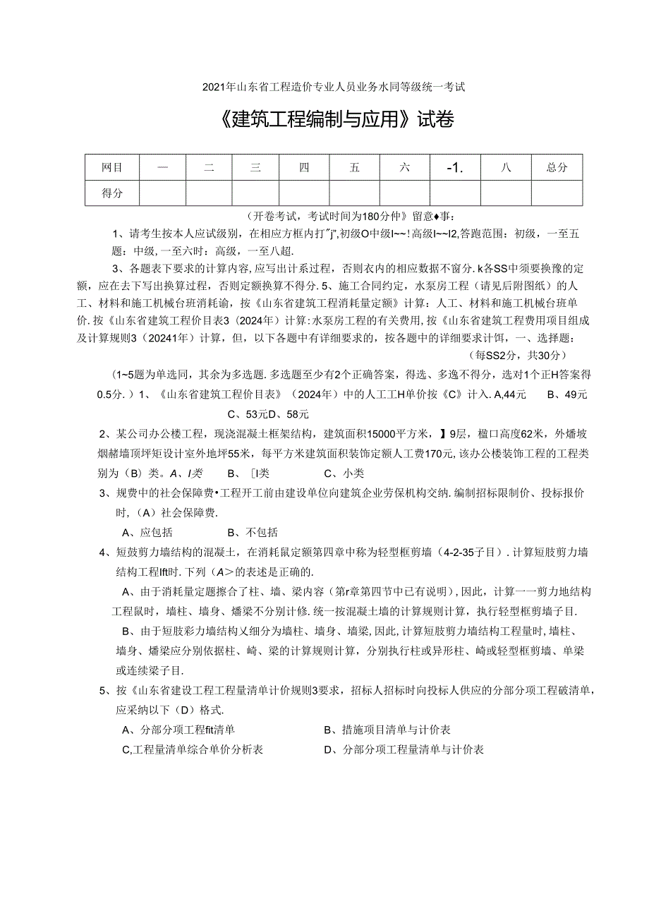 2024年山东省造价员编制与应用试题(答案与图纸).docx_第1页