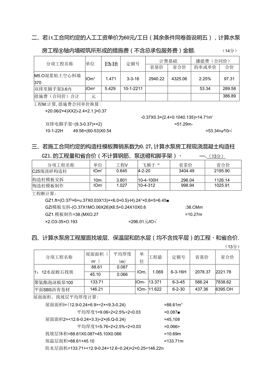 2024年山东省造价员编制与应用试题(答案与图纸).docx_第3页