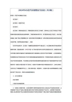 2024年4S店汽车销售实习总结（共2篇）.docx