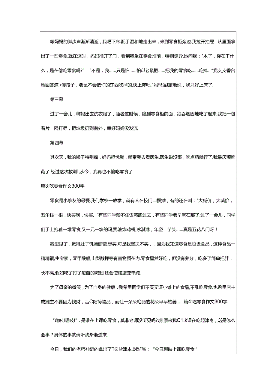 2024年300字的吃零食大会作文（通用23篇）.docx_第2页