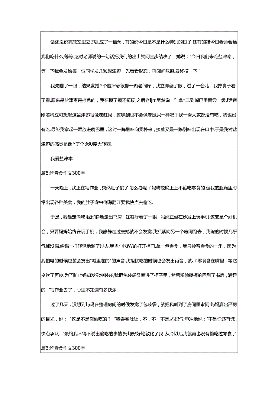 2024年300字的吃零食大会作文（通用23篇）.docx_第3页