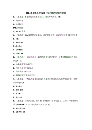 2024年【电工（初级）】作业模拟考试题及答案.docx