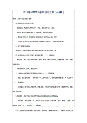 2024年半日活动礼物设计方案（共8篇）.docx