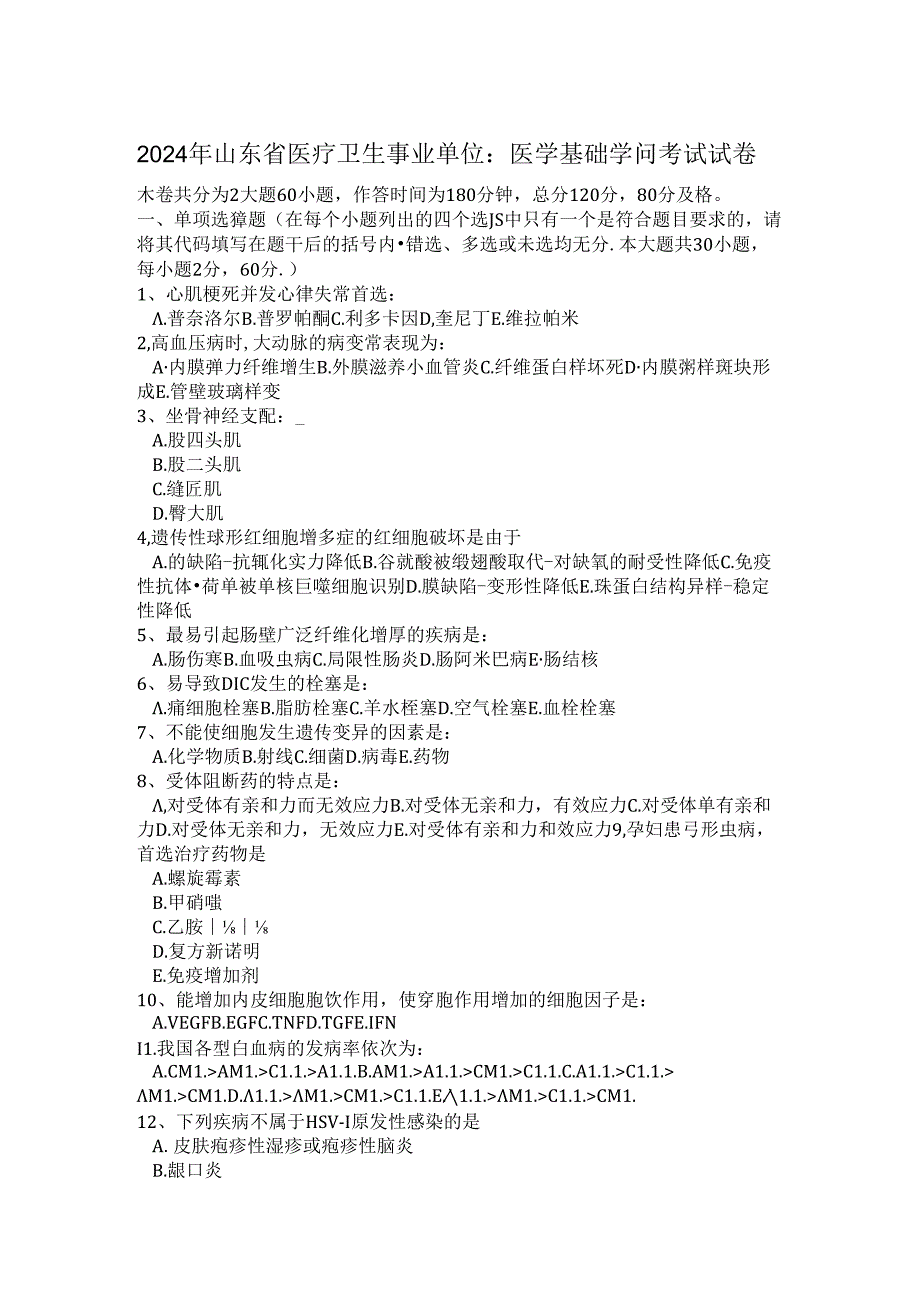 2024年山东省医疗卫生事业单位：医学基础知识考试试卷.docx_第1页