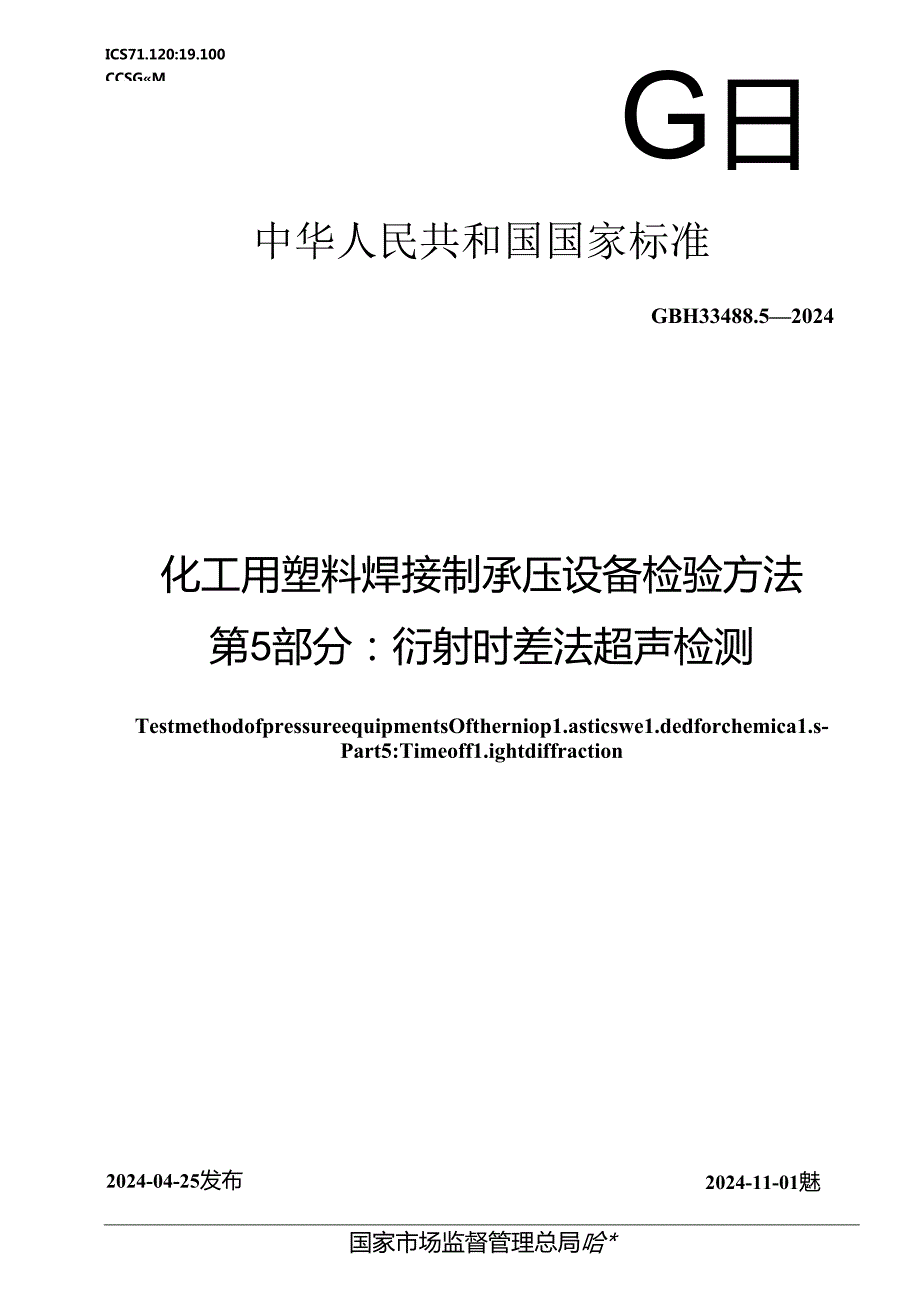 GB_T 33488.5-2024 化工用塑料焊接制承压设备检验方法 第5部分：衍射时差法超声检测.docx_第1页