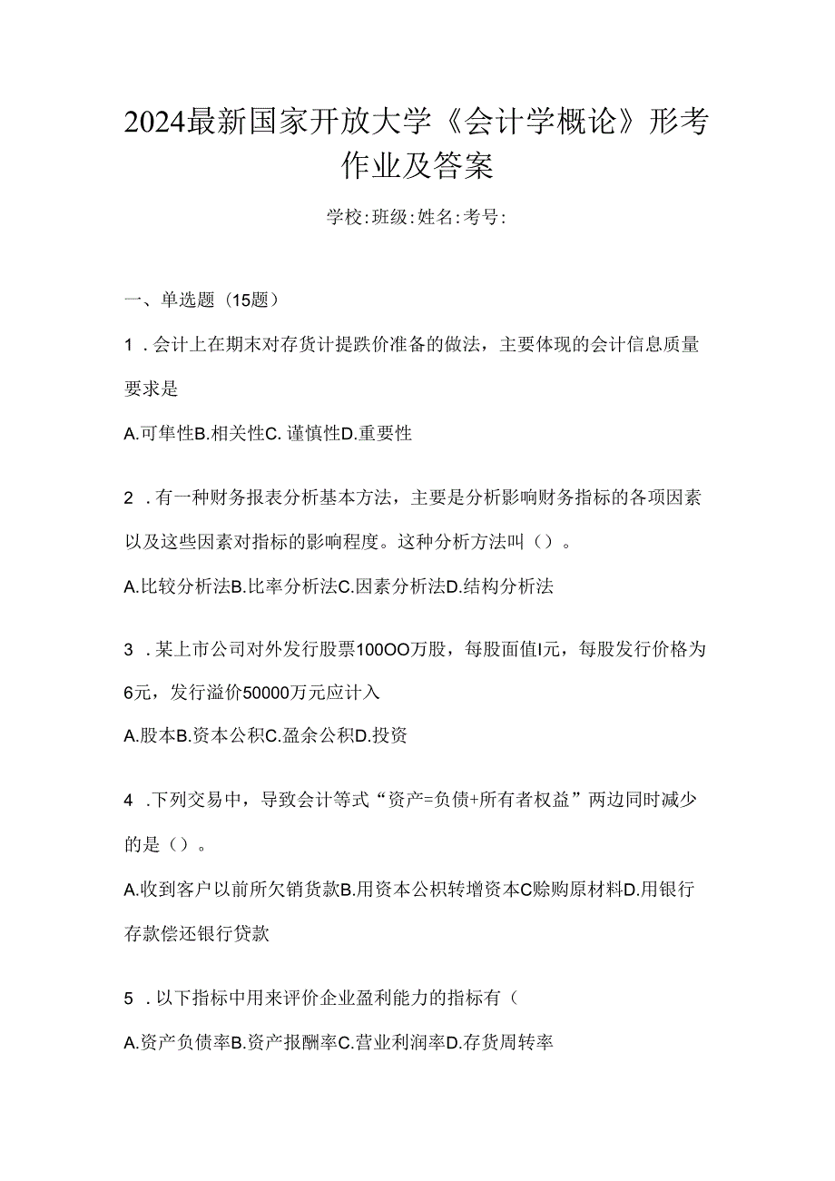 2024最新国家开放大学《会计学概论》形考作业及答案.docx_第1页