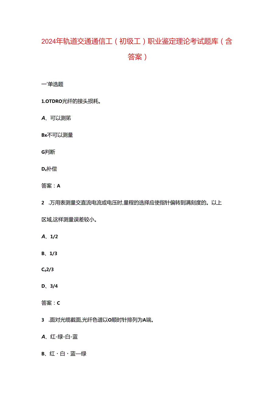 2024年轨道交通通信工（初级工）职业鉴定理论考试题库（含答案）.docx_第1页