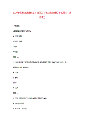 2024年轨道交通通信工（初级工）职业鉴定理论考试题库（含答案）.docx