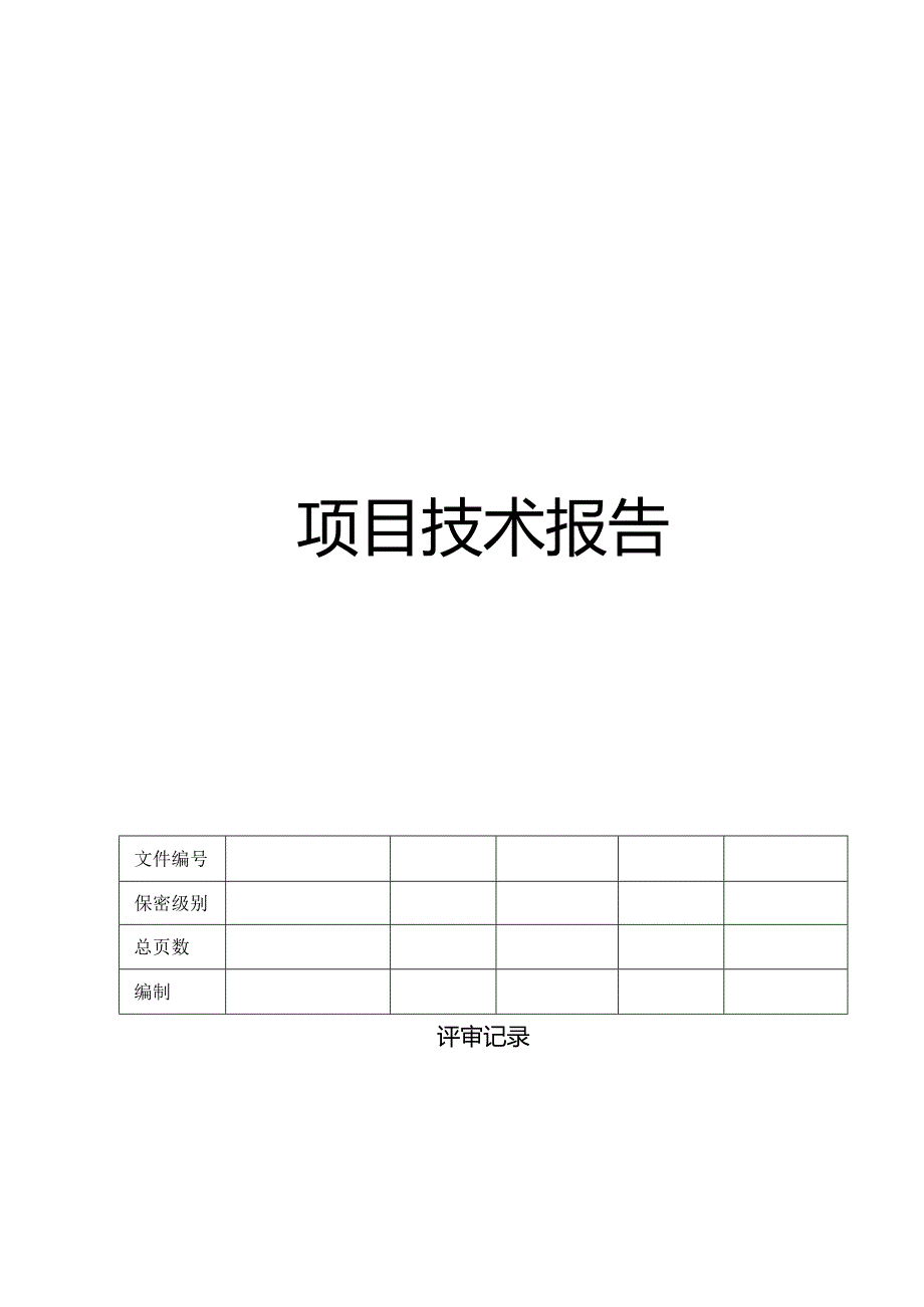 CMMI_项目技术报告.docx_第1页