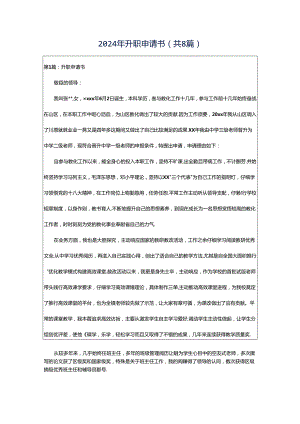 2024年升职申请书（共8篇）.docx