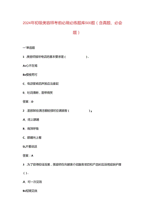 2024年初级美容师考前必刷必练题库500题（含真题、必会题）.docx