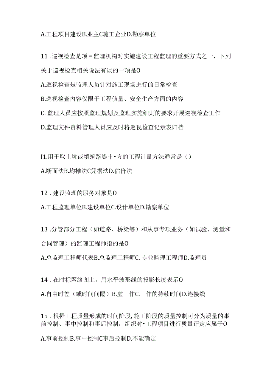 2024国家开放大学电大《建设监理》机考复习资料（通用题型）.docx_第3页