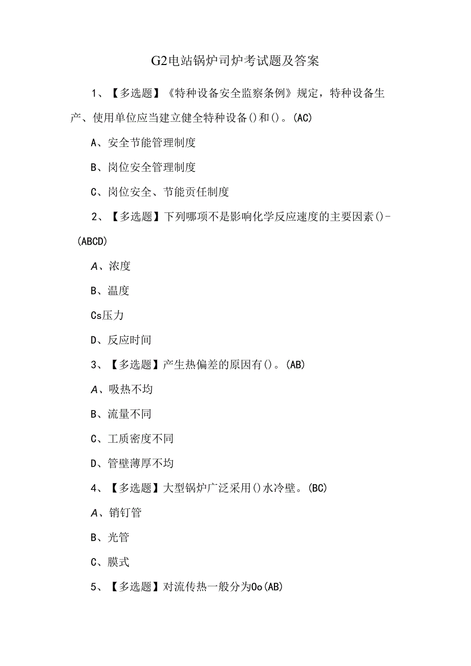 G2电站锅炉司炉考试题及答案.docx_第1页