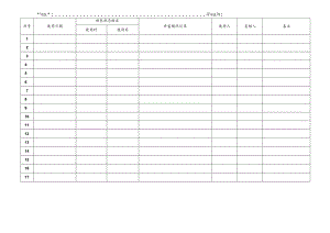 CDNL-P24-R02 仪器设备使用记录表 V1.0.docx