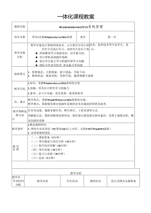 WindowsServer系统配置管理项目化教程（WindowsServer2016）教学教案.docx