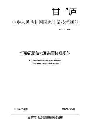 JJF 2126-2024 行驶记录仪检测装置校准规范.docx