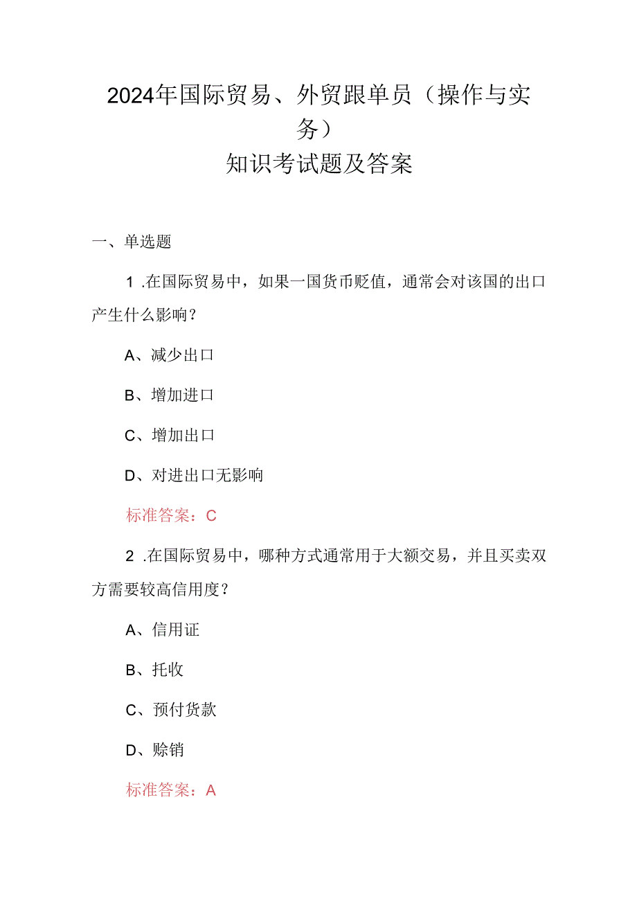 2024年国际贸易、外贸跟单员（操作与实务）知识考试题及答案.docx_第1页